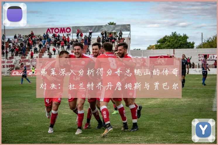 弗莱深入分析得分手总统山的传奇对决：杜兰特乔丹詹姆斯与贾巴尔的伟大之路
