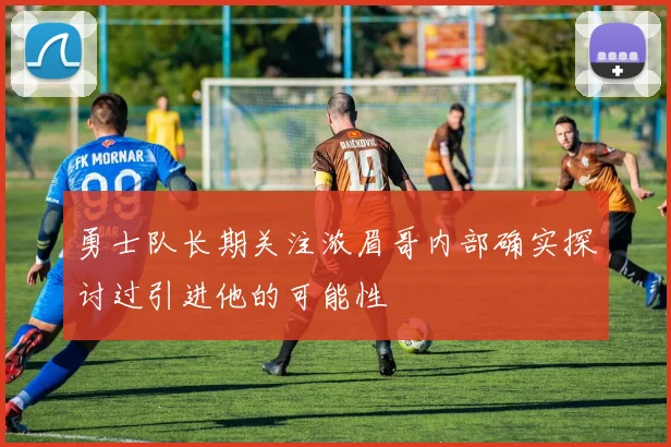 勇士队长期关注浓眉哥内部确实探讨过引进他的可能性