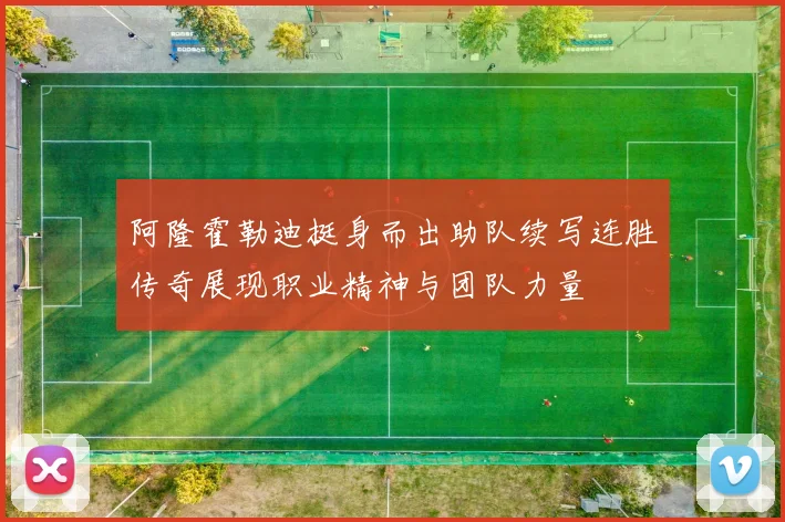 阿隆霍勒迪挺身而出助队续写连胜传奇展现职业精神与团队力量