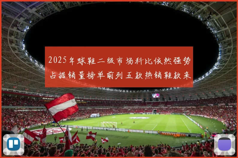 2025年球鞋二级市场科比依然强势占据销量榜单前列五款热销鞋款来自科比系列