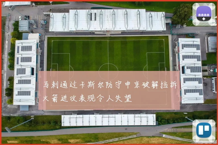 马刺通过卡斯尔防守申京破解挡拆火箭进攻表现令人失望