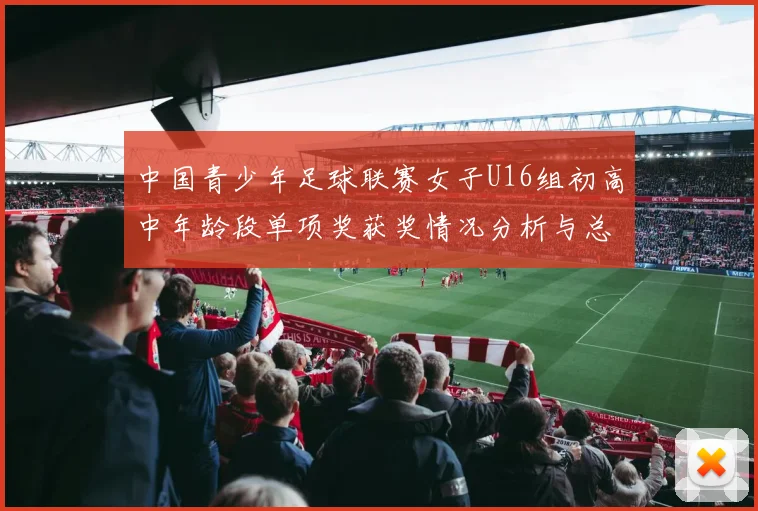 中国青少年足球联赛女子U16组初高中年龄段单项奖获奖情况分析与总结