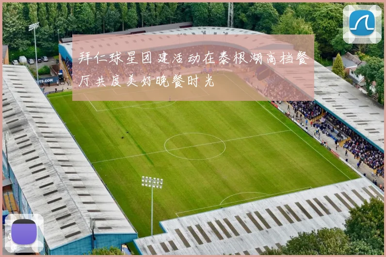 拜仁球星团建活动在泰根湖高档餐厅共度美好晚餐时光