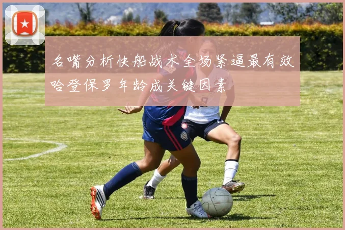 名嘴分析快船战术全场紧逼最有效哈登保罗年龄成关键因素